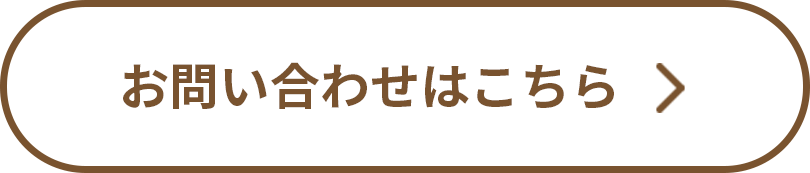 お問い合わせはこちら