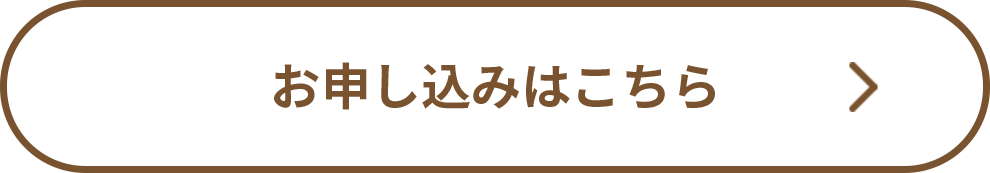 お申込みはこちら