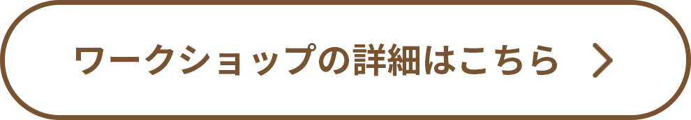 ワークショップの詳細はこちら