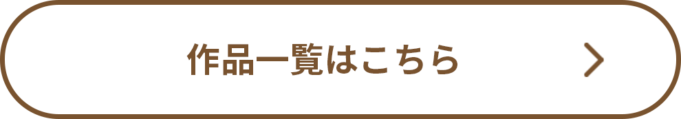 作品一覧はこちら