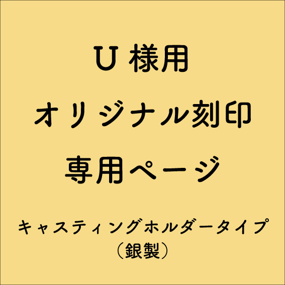 【専用ページ】U様用-オリジナル刻印製作  キャスティングホルダータイプ[版＋打棒](1/20)