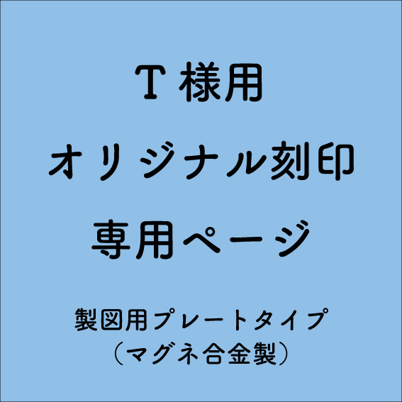 【専用ページ】T様用-オリジナル刻印製作 製図版プレート(マグネ合金)[版のみ×2](2/3)