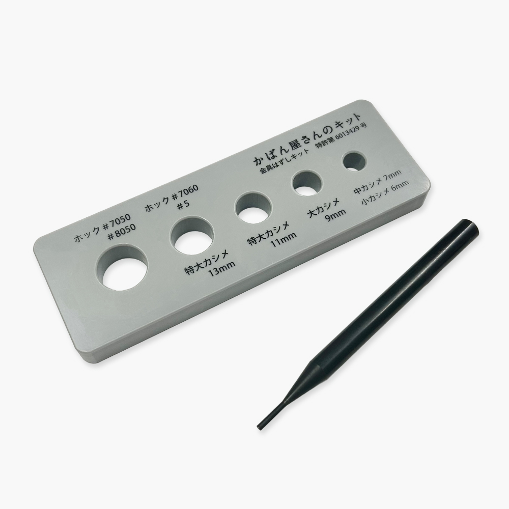 金具はずしセット(カシメ・ホック用）