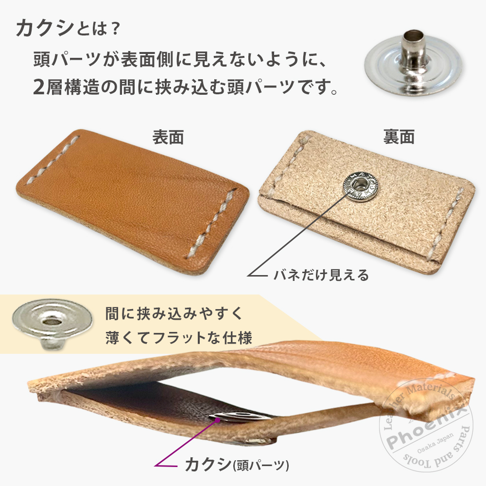 バネホック【カクシ(ハンシャ)】用 頭のみ【パーツばら売り】 | ヌメ革 バネホック【カクシ(ハンシャ)】用 頭のみ【パーツばら売り】 | ヌメ革