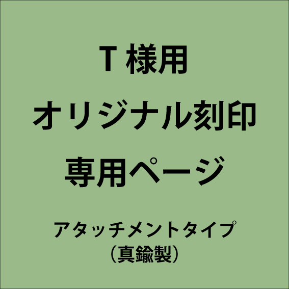 【専用ページ】T様用-オリジナル刻印製作 アタッチメントタイプ 版＋ワッシャー付（5/8）