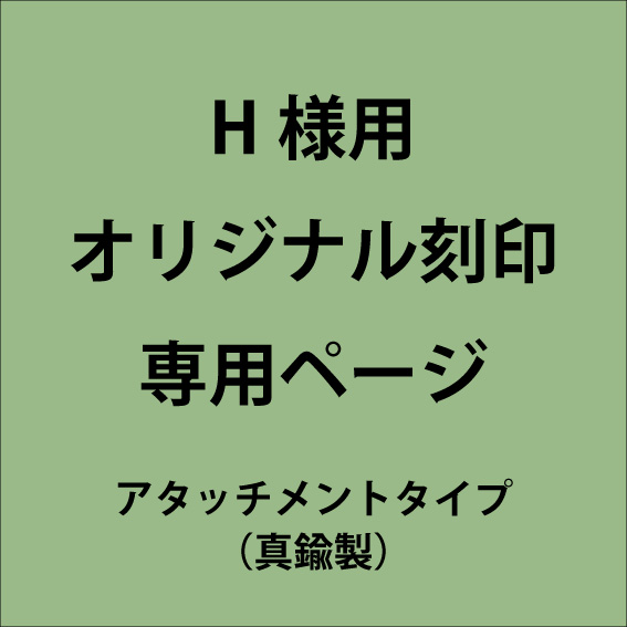 【専用ページ】H様用-オリジナル刻印製作 アタッチメントタイプ 別注M5ネジ穴（5/26)