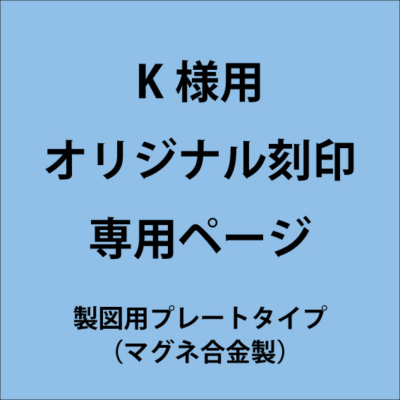 【専用ページ】K様用-オリジナル刻印製作 マグネ合金（6/7）
