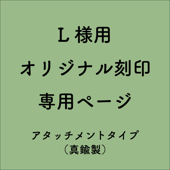 【専用ページ】L様用-オリジナル刻印製作 アタッチメント刻印[版＋M4打棒＋M4取付棒](6/11)