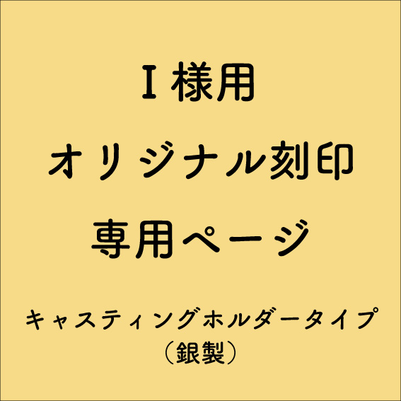 【専用ページ】I様用-オリジナル刻印製作  キャスティングホルダータイプ[版×2＋打棒×2](6/29)