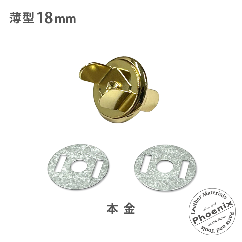薄型】マグネットホック 18mm(差込み式) | ヌメ革と真鍮金具とレザー