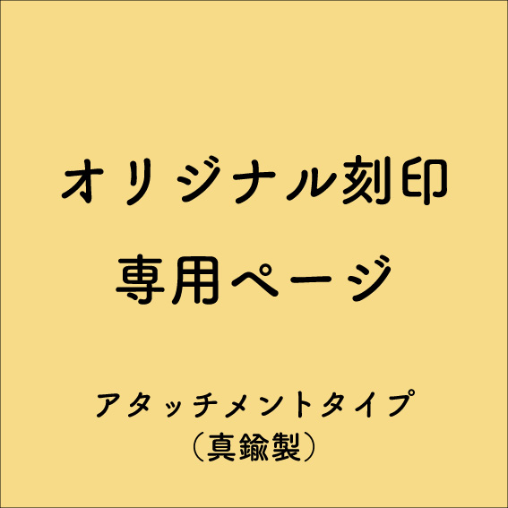 【オリジナル刻印】S様用 - アタッチメントタイプ(真鍮)[版＋M6打棒](9/17)