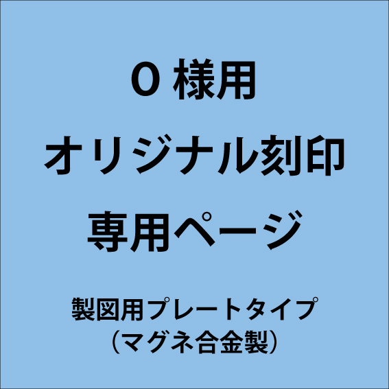 【専用ページ】O様用-オリジナル刻印製作 製図版プレート(マグネ合金)[版のみ](9/19)