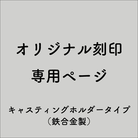 【オリジナル刻印】M様用 - キャスティングホルダー(鉄合金)[版＋打棒](9/29)