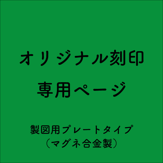 【オリジナル刻印】S様用 - 製図板プレート(マグネ合金タイプ)[版のみ×9件](10/20)