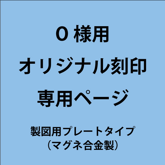 【専用ページ】O様用-オリジナル刻印製作 ①③マグネ合金/②亜鉛合金（1/7）