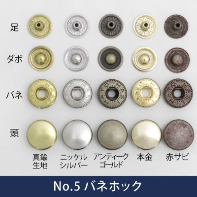 No.5 バネホック