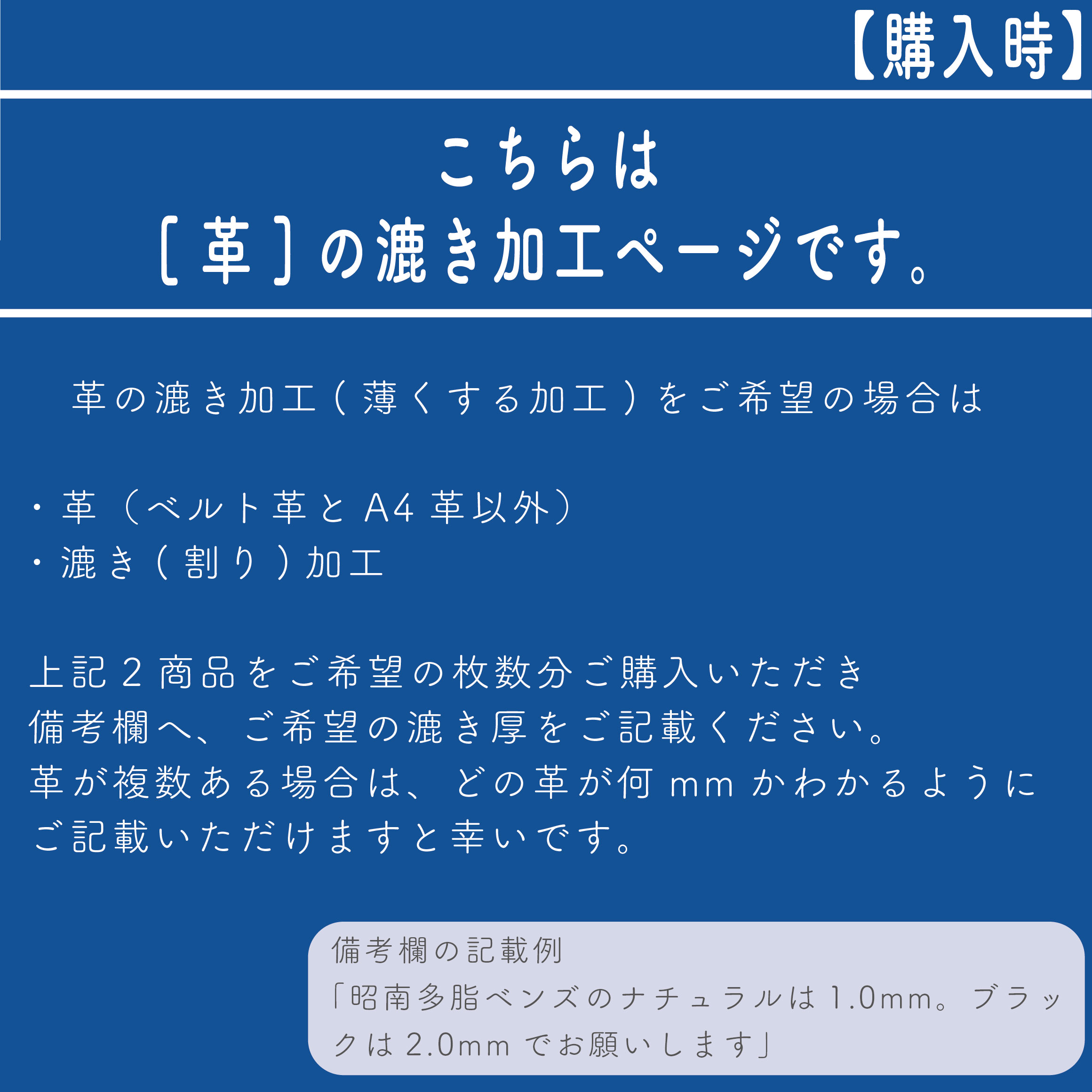 漉き(割り)加工【購入時】（※送料無料対象外）