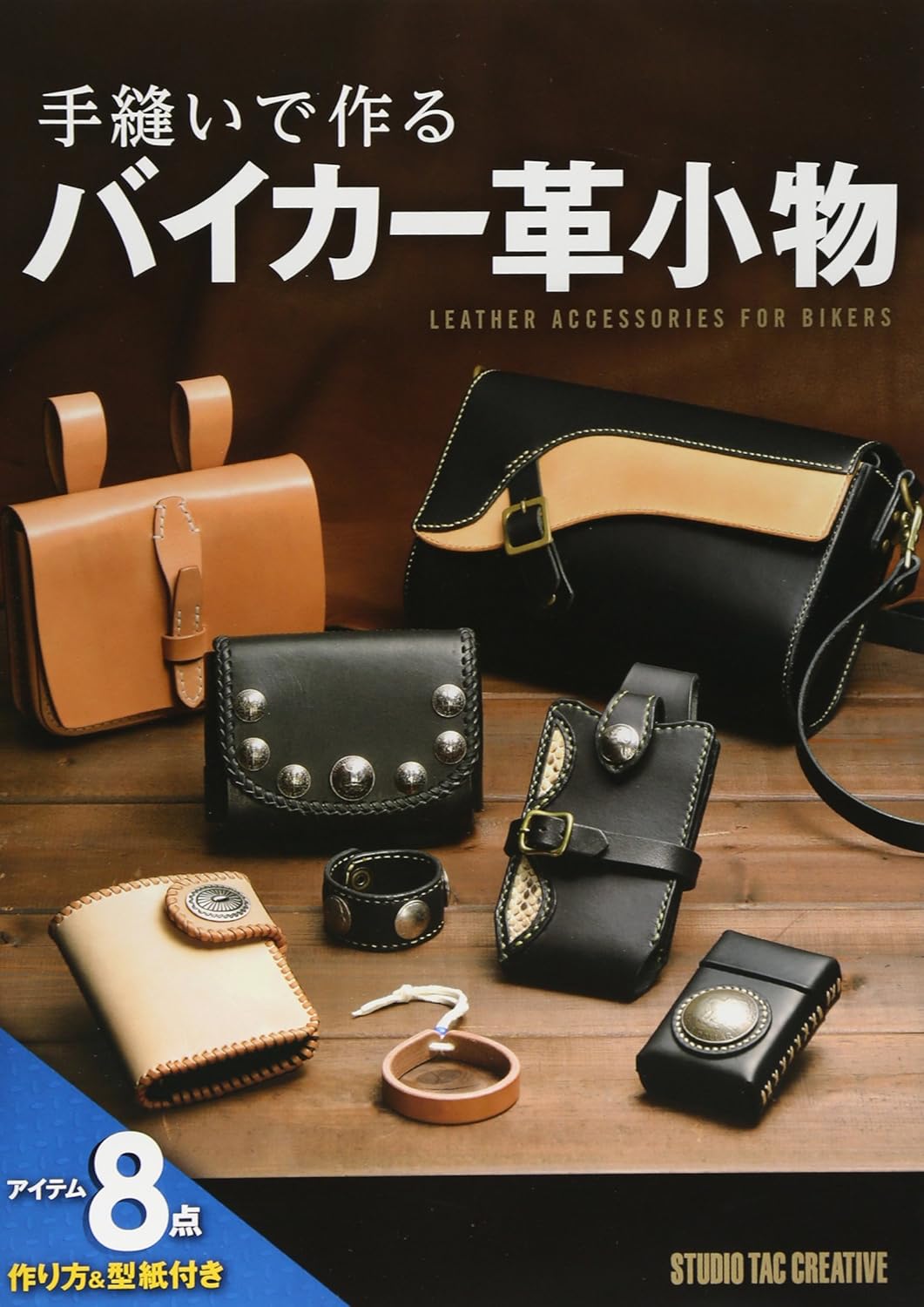 『手縫いで作る バイカー革小物』