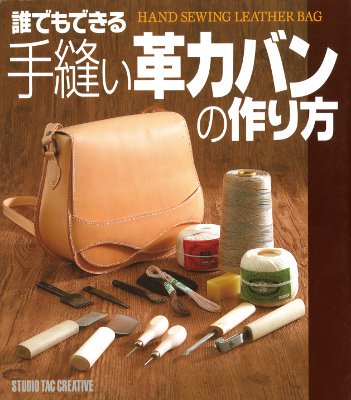 誰でもできる手縫い革カバンの作り方 ヌメ革と真鍮金具とレザークラフト材料の通販 フェニックス