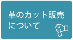 “カット販売について