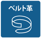 ベルト革はこちら