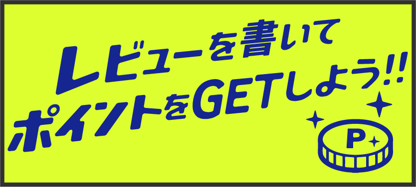 レビュー投稿