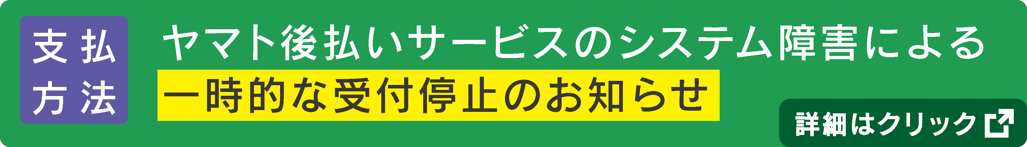 後払いサービスのシステム障害